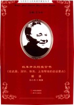改革开放的宣言书  《在武昌、深圳、珠海、上海等地的谈话要点》解读