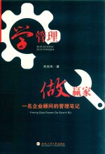 学管理做赢家  一名企业顾问的管理笔记
