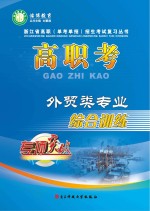 高职考<em>外贸</em>类专业综合训练  下