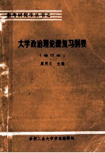 大学政治理论课复习纲要  修订本