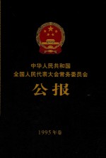 中华人民共和国全国人民代表大会常务委员会公<em>报</em>  1995年卷
