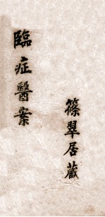 养性轩<em>临证</em>医案  2