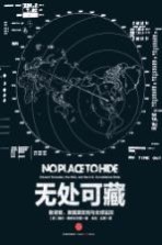 无处可藏  斯诺登、美国国安局与全球监控