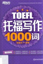 新东方  <em>托福</em><em>写作</em>1000词