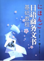 <em>日语</em>商务文书基础<em>教程</em>