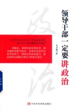 领导干部一定要<em>讲</em>政治