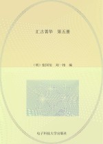 汇古菁华  第5册