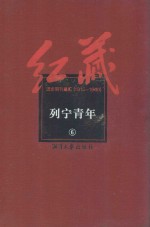 红藏  进步期刊总汇  1915-1949  列宁青年  <em>6</em>
