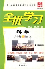 全优<em>学习</em>  科学  八年级  上  浙江版