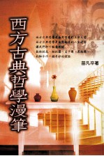 西方<em>古典</em><em>哲学</em>漫笔