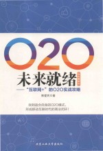 O2O未来就绪  “互联网+”的O2O实战攻略  双色图解版