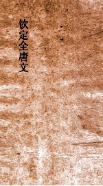 钦定全唐文  卷<em>289</em>-290