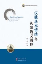 汉俄基本情绪<em>的</em>认知语义<em>阐释</em>