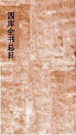 <em>四库</em>全书总目  第33册  集部  钦定<em>四库</em>全书总目  卷182-185