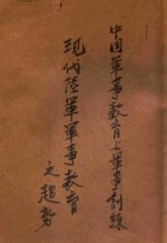 中国<em>军事</em><em>教育</em>与<em>军事</em>训练  现代陆军<em>军事</em><em>教育</em>之趋势