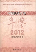 中国扶贫开发<em>年鉴</em>  <em>2012</em>