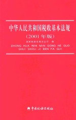 中华人民共和国税收基本法规  2001年版