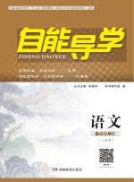 自能导<em>学</em>·语文  八年级  上  人教版