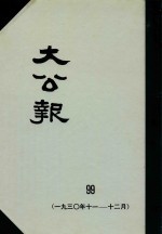 大公报  99  1930年11-12月