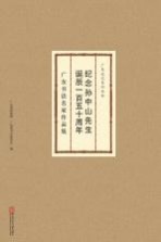 纪念孙中山先生诞辰一百五十周年  广东书法名家作品集
