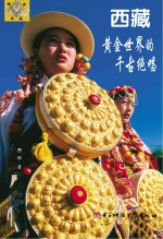 西藏  <em>黄金</em><em>世界</em>的千古绝唱