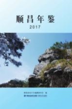 顺昌年鉴  2017