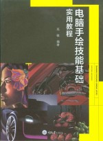 <em>电脑</em>手绘技能基础<em>实用</em><em>教程</em>