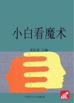 <em>小白</em>看魔术