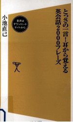 耳から覚える英会話<em>2000</em>フレーズ:とっさの一言!