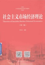 21世纪经济学系列教材  社会主义市场经济理论  第<em>3</em>版