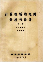计算机辅助电路分析设计  中