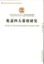 乾嘉<em>四大</em>幕府研究