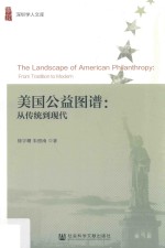 美国公益图谱  从传统到现代
