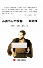 县委书记<em>的</em>榜样-焦裕禄
