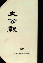 大公报  122  1934年9-10月