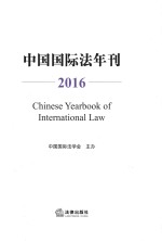 <em>中国</em>国际法年刊  2016