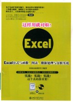 这样用就对啦！Excel公式<em>与</em>函数、图表、<em>数据</em><em>处理</em><em>与</em><em>分析</em>实战