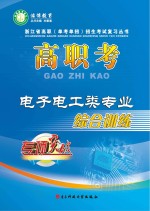 高职考电子电工类专业综合训练  上