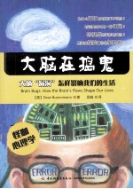 大脑在捣鬼  大脑漏洞<em>怎样</em>影响<em>我们</em>的生活