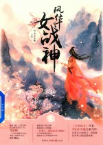 风华女战神  上