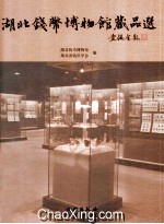 湖北钱币<em>博物</em>馆藏品选