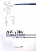 改革与创新  管理学问题研究