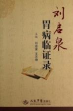 <em>刘启</em>泉胃病临证录