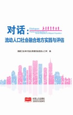 对话  流动人口社会融合地方实践与评估