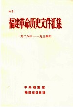 <em>福建</em>革命历史文件汇集  乙种本  1928-1934年