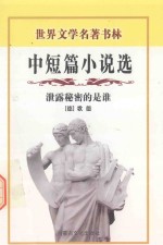 中短篇小说选  泄露秘密的是谁