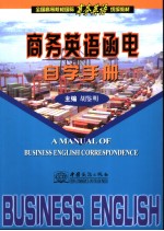 商务英语<em>函电</em>自学手册  英文