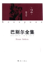 巴别<em>尔</em>全集  第2卷  2  骑兵军