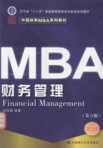中国经典MBA系列教材  财务管理