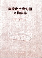 集安出土高句丽<em>文物</em>集粹